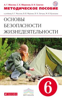 Маслов А.Г., Миронов С.К., Смагин В.Н. - Основы безопасности жизнедеятельности. 6 класс. Методическое пособие обложка книги Маслов А.Г., Миронов С.К., Смагин В.Н. - Основы безопасности жизнедеятельности. 6 класс. Методическое пособие обложка книги