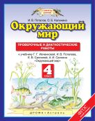 Окружающий мир. 4 класс. Проверочные и диагностические работы Окружающий мир. 4 класс. Проверочные и диагностические работы
