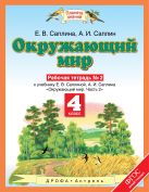 Окружающий мир. 4 класс. Рабочая тетрадь № 2 Окружающий мир. 4 класс. Рабочая тетрадь № 2