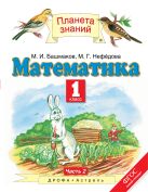 Математика. 1 класс. Учебник. Часть 2 Математика. 1 класс. Учебник. Часть 2
