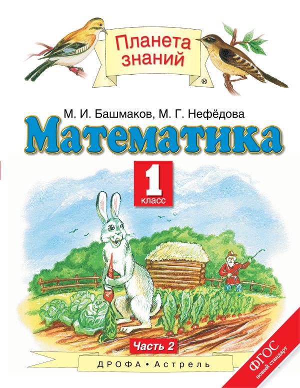 Математика. 1 класс. Учебник. Часть 2 Математика. 1 класс. Учебник. Часть 2 Башмаков М.И., Нефедова М.Г.