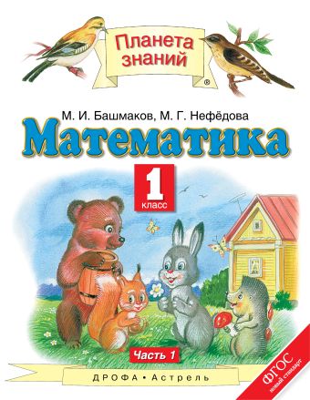 Математика. 1 класс. Учебник. Часть 1 Математика. 1 класс. Учебник. Часть 1 Башмаков М.И., Нефёдова М.Г.