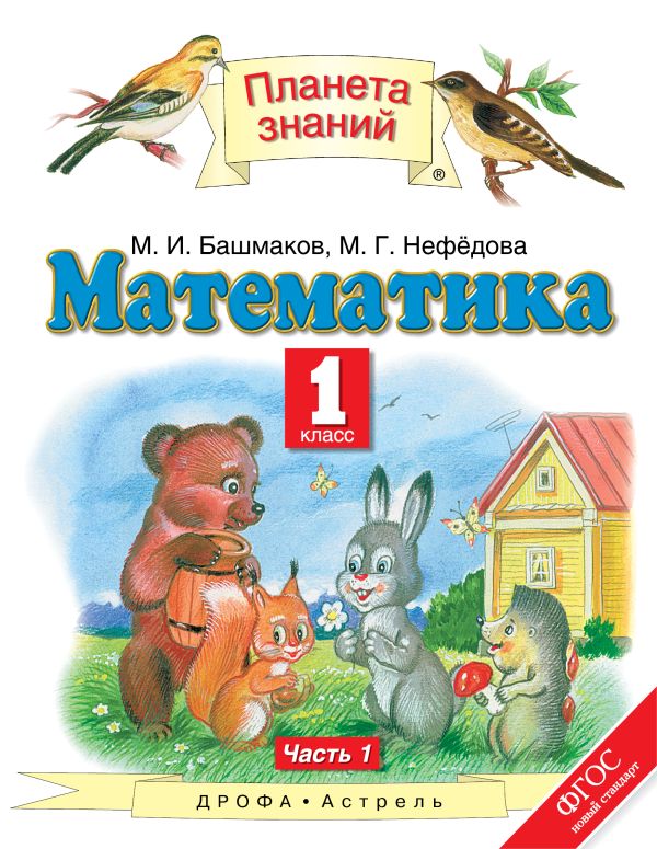 Математика. 1 класс. Учебник. Часть 1 Математика. 1 класс. Учебник. Часть 1 Башмаков М.И., Нефёдова М.Г.