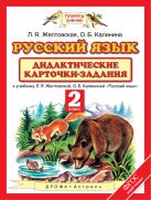 Русский язык. 2 класс. Дидактические карточки-задания Русский язык. 2 класс. Дидактические карточки-задания
