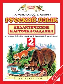 Желтовская Л.Я., Калинина О.Б. - Русский язык. 2 класс. Дидактические карточки-задания обложка книги Желтовская Л.Я., Калинина О.Б. - Русский язык. 2 класс. Дидактические карточки-задания обложка книги