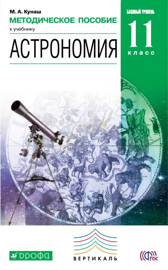 Астрономия. 11 класс. Методическое пособие. Астрономия. 11 класс. Методическое пособие. Кунаш М.А.