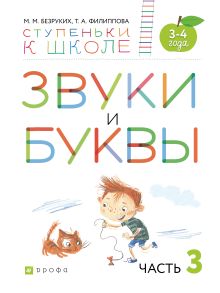 Безруких М.М., Филиппова Т.А. - Звуки и буквы. 3-4 года. Учебное пособие. Часть 3 обложка книги Безруких М.М., Филиппова Т.А. - Звуки и буквы. 3-4 года. Учебное пособие. Часть 3 обложка книги