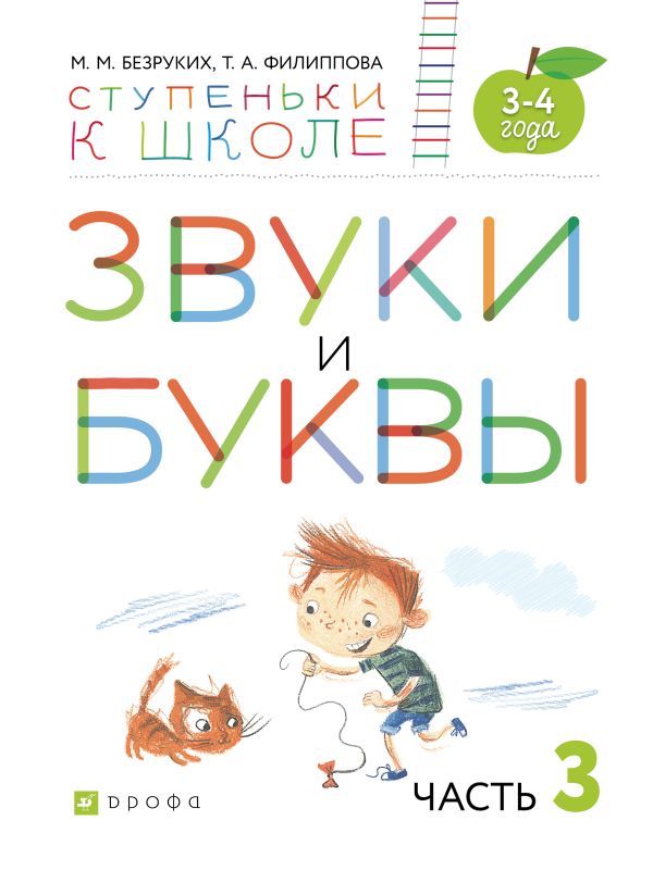 Звуки и буквы. 3-4 года. Учебное пособие. Часть 3 Звуки и буквы. 3-4 года. Учебное пособие. Часть 3 Безруких М.М., Филиппова Т.А.