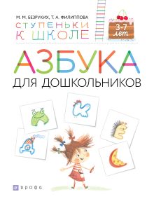Безруких М.М., Филиппова Т.А. - Азбука для дошкольников. 3-7 лет. Учебное пособие обложка книги Безруких М.М., Филиппова Т.А. - Азбука для дошкольников. 3-7 лет. Учебное пособие обложка книги