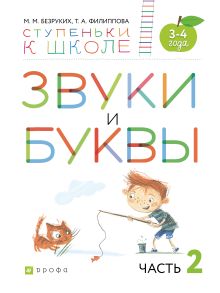 Безруких М.М., Филиппова Т.А. - Звуки и буквы. 3-4 года. Учебное пособие. Часть 2 обложка книги Безруких М.М., Филиппова Т.А. - Звуки и буквы. 3-4 года. Учебное пособие. Часть 2 обложка книги