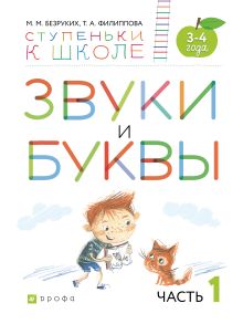 Безруких М.М., Филиппова Т.А. - Звуки и буквы. 3-4 года. Учебное пособие. Часть 1 обложка книги Безруких М.М., Филиппова Т.А. - Звуки и буквы. 3-4 года. Учебное пособие. Часть 1 обложка книги