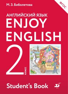 Биболетова М.З., Денисенко О.А., Трубанева Н.Н. - Enjoy English/Английский с удовольствием. 2 класс. Учебник обложка книги Биболетова М.З., Денисенко О.А., Трубанева Н.Н. - Enjoy English/Английский с удовольствием. 2 класс. Учебник обложка книги