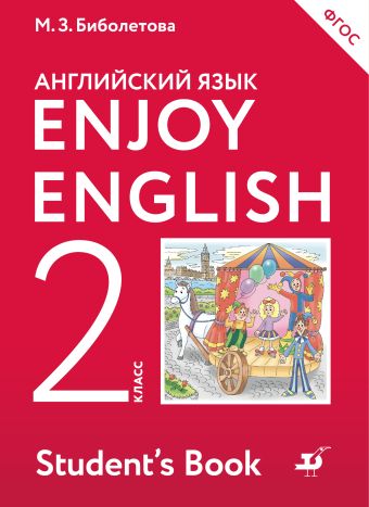 Enjoy English/Английский с удовольствием. 2 класс. Учебник Enjoy English/Английский с удовольствием. 2 класс. Учебник Биболетова М.З., Денисенко О.А., Трубанева Н.Н.