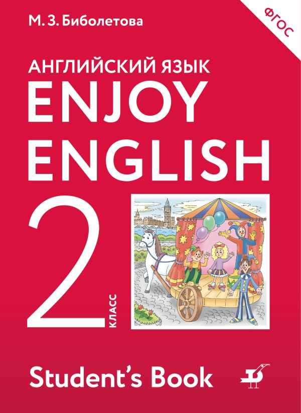 Enjoy English/Английский с удовольствием. 2 класс. Учебник Enjoy English/Английский с удовольствием. 2 класс. Учебник Биболетова М.З., Денисенко О.А., Трубанева Н.Н.