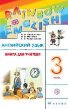 Английский язык. 3 класс. Книга для учителя Английский язык. 3 класс. Книга для учителя