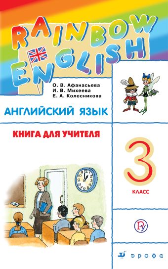 Английский язык. 3 класс. Книга для учителя Английский язык. 3 класс. Книга для учителя Афанасьева О.В., Михеева И.В., Колесникова Е.А.