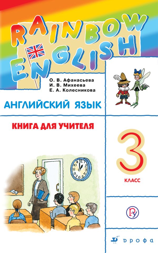 Английский язык. 3 класс. Книга для учителя Английский язык. 3 класс. Книга для учителя Афанасьева О.В., Михеева И.В., Колесникова Е.А.
