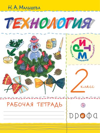 Технология. 2 класс. Рабочая тетрадь. Технология. 2 класс. Рабочая тетрадь. Малышева Н.А.