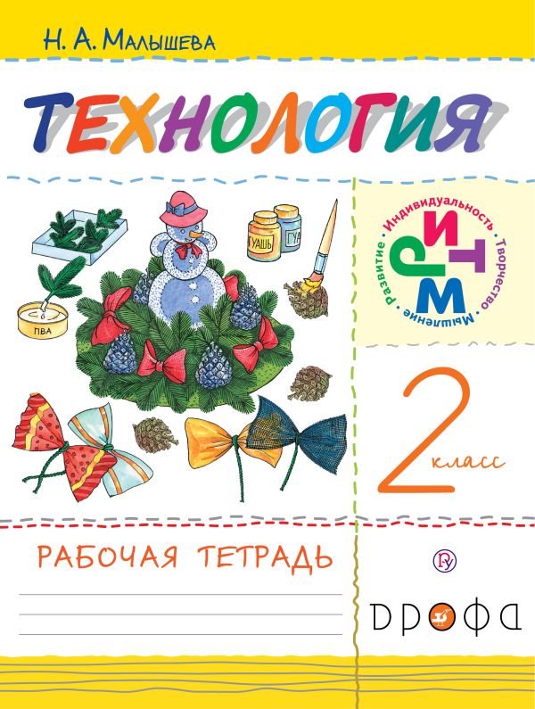 Технология. 2 класс. Рабочая тетрадь. Технология. 2 класс. Рабочая тетрадь. Малышева Н.А.