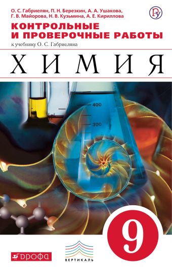 Химия. 9 класс. Контрольные и проверочные работы Химия. 9 класс. Контрольные и проверочные работы Габриелян О.С., Березкин П.Н., Ушакова А.А.
