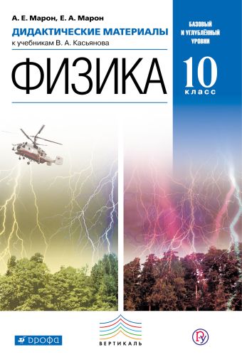 Физика. Базовый и углубленный уровни. 10 класс. Дидактические материалы Физика. Базовый и углубленный уровни. 10 класс. Дидактические материалы Марон А.Е., Марон Е.А.
