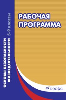 Миронов С.К. - Основы безопасности жизнедеятельности. 5-9 классы. Рабочие программы. обложка книги Миронов С.К. - Основы безопасности жизнедеятельности. 5-9 классы. Рабочие программы. обложка книги