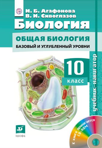 Биология.10кл. Учебник-навигатор. Биология.10кл. Учебник-навигатор. Сивоглазов В.И.