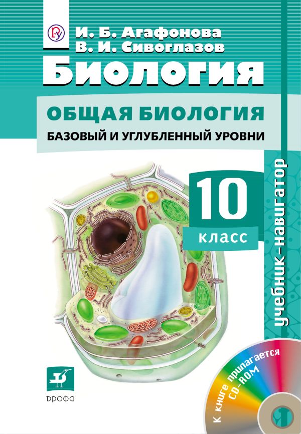 Биология.10кл. Учебник-навигатор. Биология.10кл. Учебник-навигатор. Сивоглазов В.И.