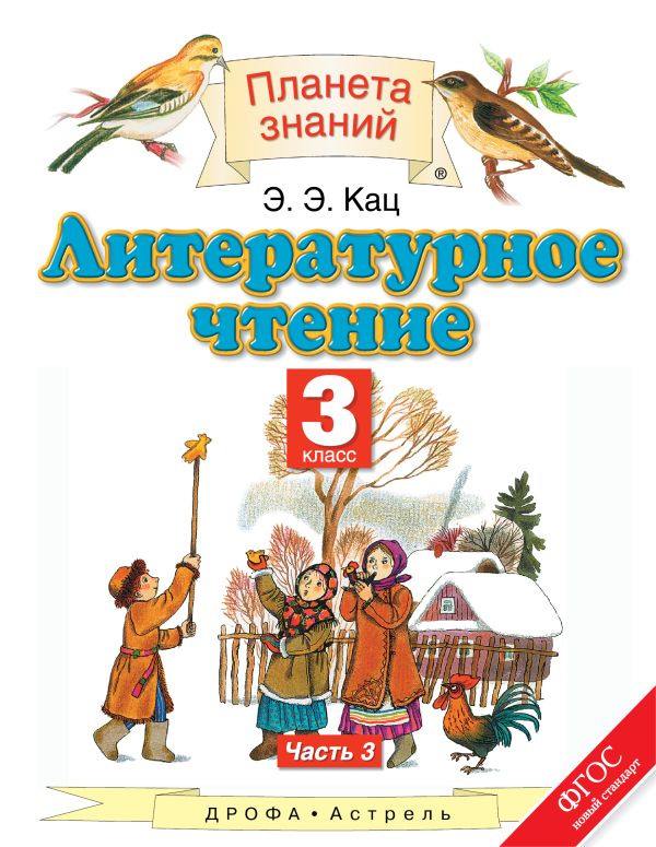 Литературное чтение. 3 класс. В 3 ч. Ч. 3 Литературное чтение. 3 класс. В 3 ч. Ч. 3 Кац Э.Э.