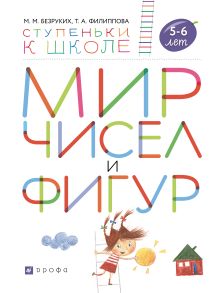 Мир чисел и фигур. Пособие для детей 5-6 лет.