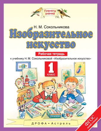 Изобразительное искусство. 1 класс. Рабочая тетрадь Изобразительное искусство. 1 класс. Рабочая тетрадь Сокольникова Н.М.