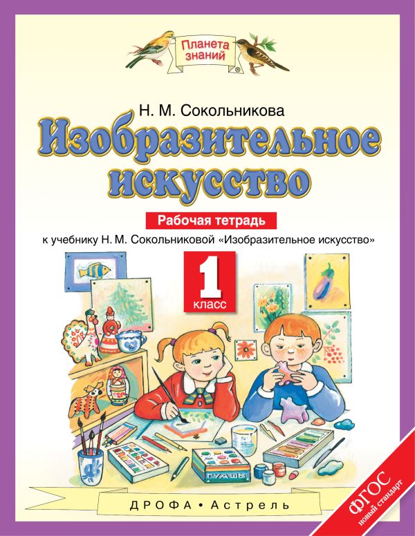 Изобразительное искусство. 1 класс. Рабочая тетрадь Изобразительное искусство. 1 класс. Рабочая тетрадь Сокольникова Н.М.