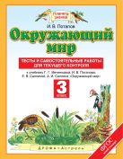 Окружающий мир. 3 класс. Тесты и самостоятельные работы для текущего контроля Окружающий мир. 3 класс. Тесты и самостоятельные работы для текущего контроля