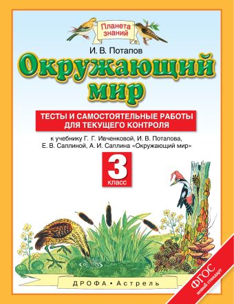 Окружающий мир. 3 класс. Тесты и самостоятельные работы для текущего контроля Окружающий мир. 3 класс. Тесты и самостоятельные работы для текущего контроля Потапов И.В.