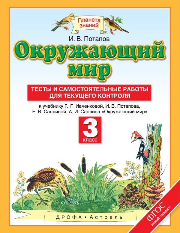 Окружающий мир. 3 класс. Тесты и самостоятельные работы для текущего контроля Окружающий мир. 3 класс. Тесты и самостоятельные работы для текущего контроля Потапов И.В.