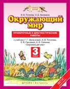 Окружающий мир. 3 класс. Проверочные и диагностические работы. Окружающий мир. 3 класс. Проверочные и диагностические работы.
