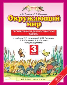 Потапов И.В., Калинина О.Б. - Окружающий мир. 3 класс. Проверочные и диагностические работы. обложка книги Потапов И.В., Калинина О.Б. - Окружающий мир. 3 класс. Проверочные и диагностические работы. обложка книги