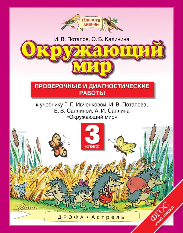 Окружающий мир. 3 класс. Проверочные и диагностические работы. Окружающий мир. 3 класс. Проверочные и диагностические работы. Потапов И.В., Калинина О.Б.
