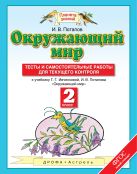 Окружающий мир. 2 класс. Тесты и самостоятельные работы для текущего контроля Окружающий мир. 2 класс. Тесты и самостоятельные работы для текущего контроля
