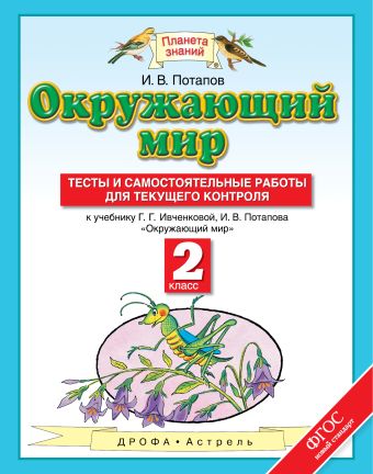 Окружающий мир. 2 класс. Тесты и самостоятельные работы для текущего контроля Окружающий мир. 2 класс. Тесты и самостоятельные работы для текущего контроля Потапов И.В.