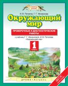 Окружающий мир. 1 класс. Проверочные и диагностические работы Окружающий мир. 1 класс. Проверочные и диагностические работы