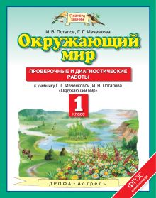 Ивченкова Г.Г., Потапов И.В. - Окружающий мир. 1 класс. Проверочные и диагностические работы обложка книги Ивченкова Г.Г., Потапов И.В. - Окружающий мир. 1 класс. Проверочные и диагностические работы обложка книги