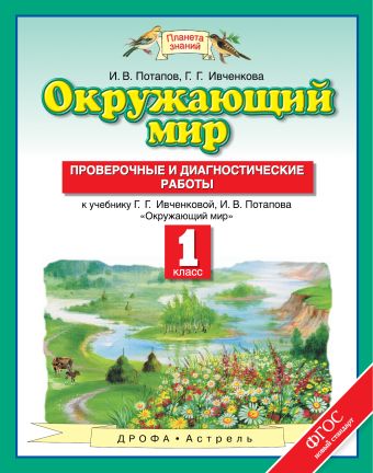 Окружающий мир. 1 класс. Проверочные и диагностические работы Окружающий мир. 1 класс. Проверочные и диагностические работы Ивченкова Г.Г., Потапов И.В.