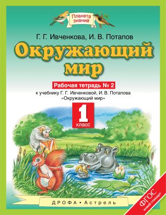 Окружающий мир. 1 класс. Рабочая тетрадь №2 Окружающий мир. 1 класс. Рабочая тетрадь №2 Ивченкова Г.Г., Потапов И.В.