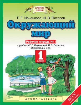 Окружающий мир. 1 класс. Рабочая тетрадь №1 Окружающий мир. 1 класс. Рабочая тетрадь №1 Ивченкова Г.Г., Потапов И.В.