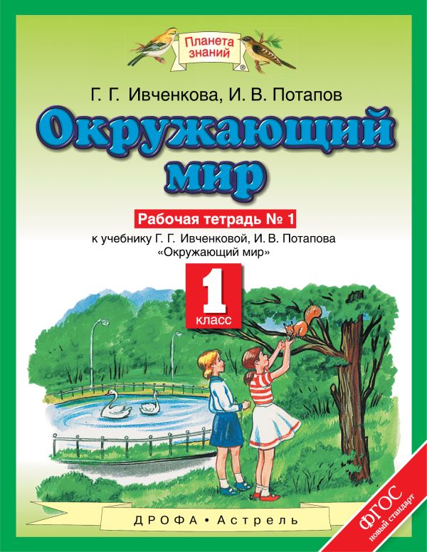 Окружающий мир. 1 класс. Рабочая тетрадь №1 Окружающий мир. 1 класс. Рабочая тетрадь №1 Ивченкова Г.Г., Потапов И.В.
