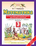 Математика. 3 класс. Тесты и самостоятельные работы для текущего контроля Математика. 3 класс. Тесты и самостоятельные работы для текущего контроля