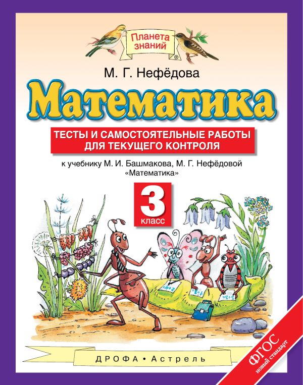 Математика. 3 класс. Тесты и самостоятельные работы для текущего контроля Математика. 3 класс. Тесты и самостоятельные работы для текущего контроля Нефёдова М.Г.