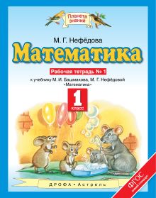 Математика. 1 класс. Рабочая тетрадь №1
