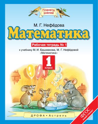 Математика. 1 класс. Рабочая тетрадь №1 Математика. 1 класс. Рабочая тетрадь №1 Нефёдова М.Г.